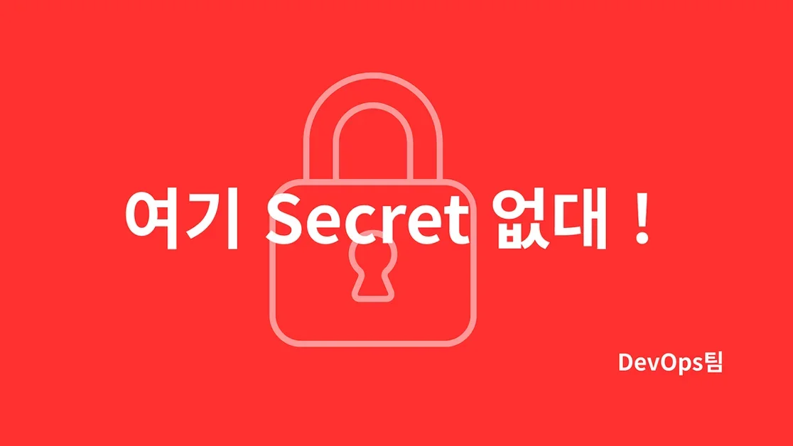 여기어때 Secret 플랫폼 구축기 Part 1: 왜 시크릿 저장소를 만들었는가
