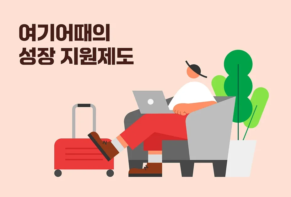 여기어때의 성장 지원 제도