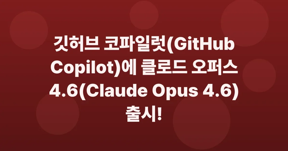 Claude Opus 4.6 is now generally available for GitHub Copilot