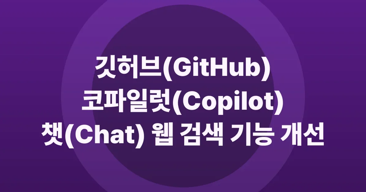 Improved web search in Copilot on github.com
