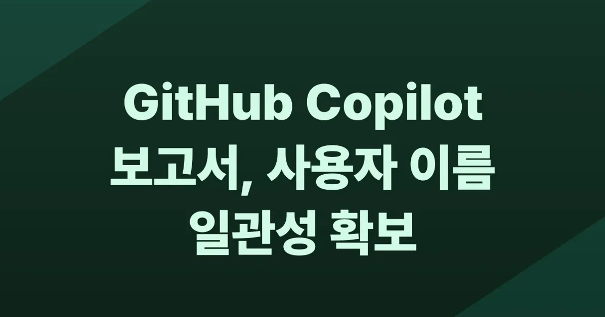 Copilot metrics reports now return consistent usernames for Enterprise Managed Users