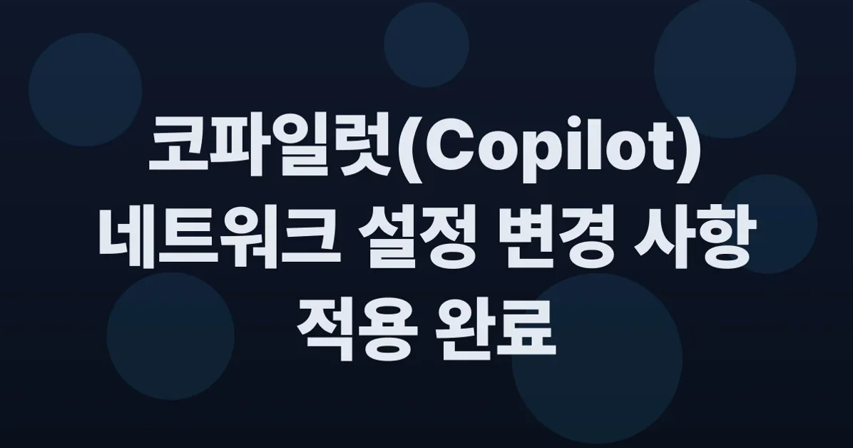 Network configuration changes for Copilot coding agent now in effect