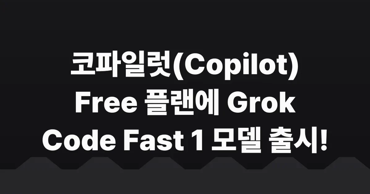 Grok Code Fast 1 is now available in Copilot Free auto model selection