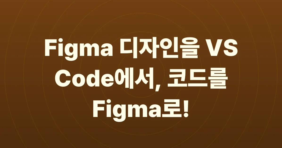 Figma MCP server can now generate design layers from VS Code