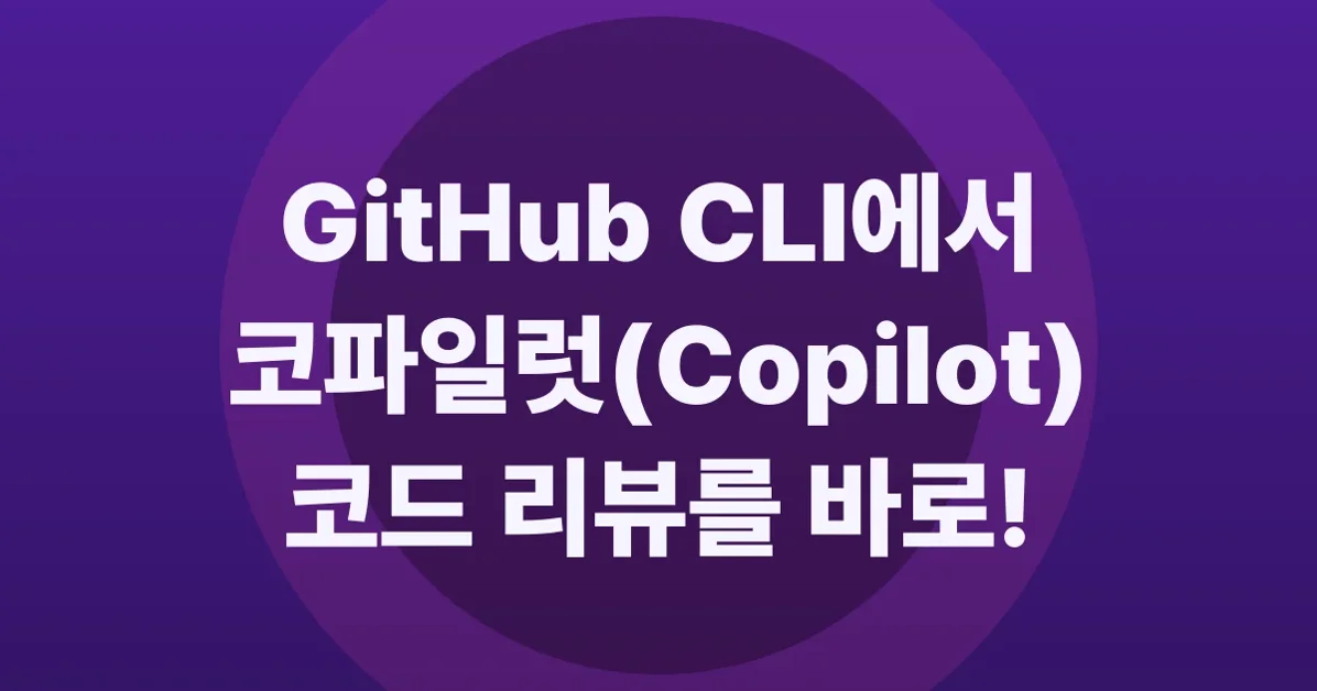 Request Copilot code review from GitHub CLI