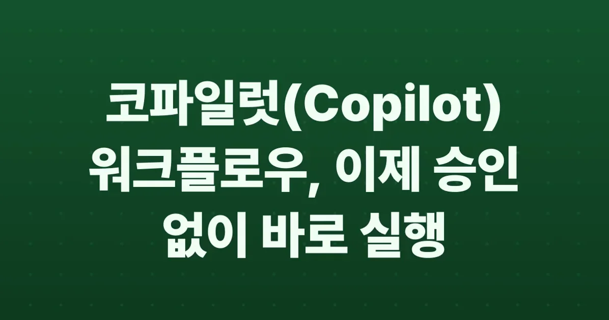 Optionally skip approval for Copilot coding agent Actions workflows
