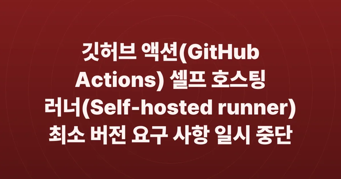 Self-hosted runner minimum version enforcement paused