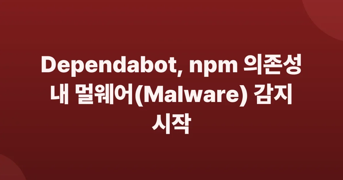 Dependabot now detects malware in npm dependencies