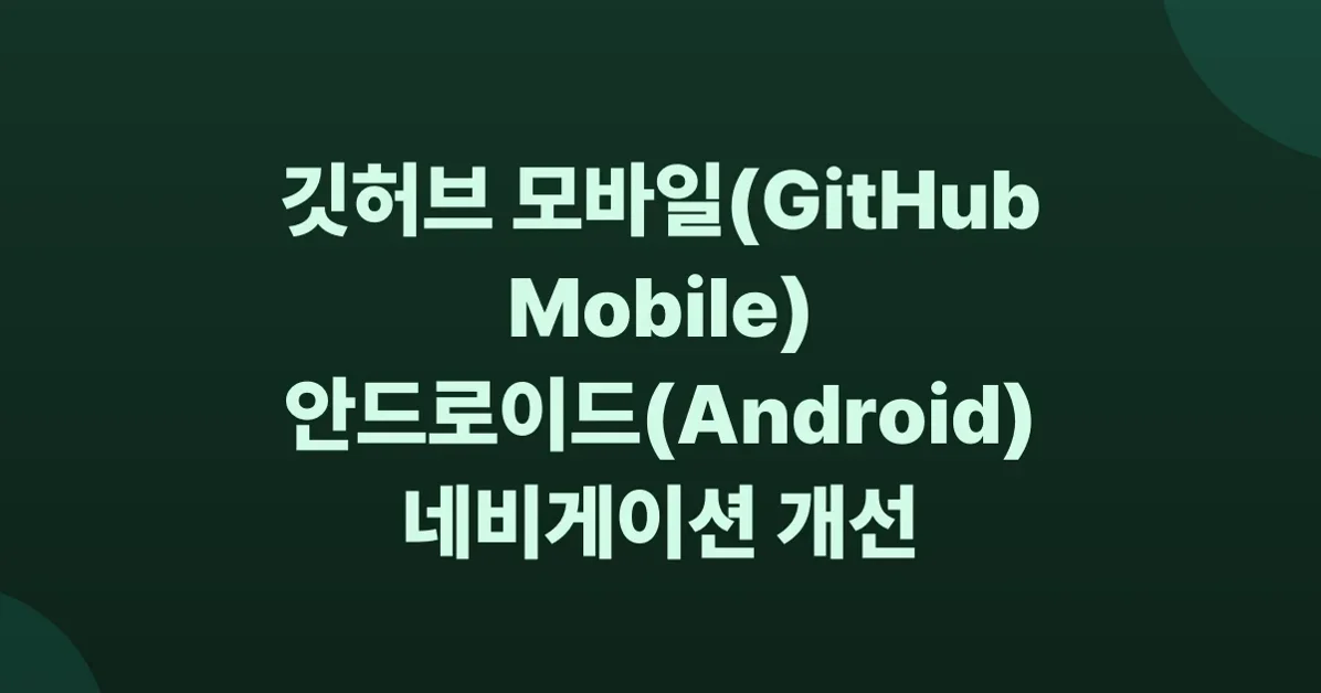 A smoother navigation experience in GitHub Mobile for Android