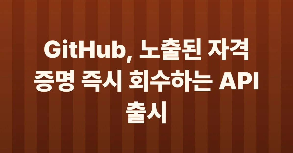 Credential revocation API now supports GitHub OAuth and GitHub app credentials