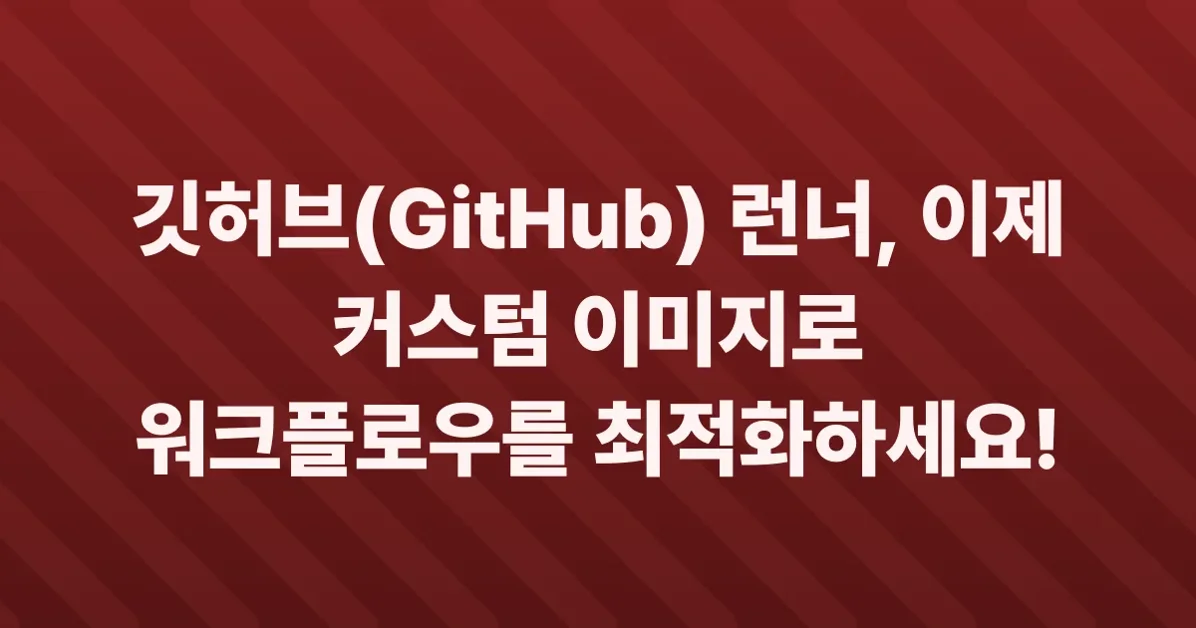 Custom images for GitHub-hosted runners are now generally available