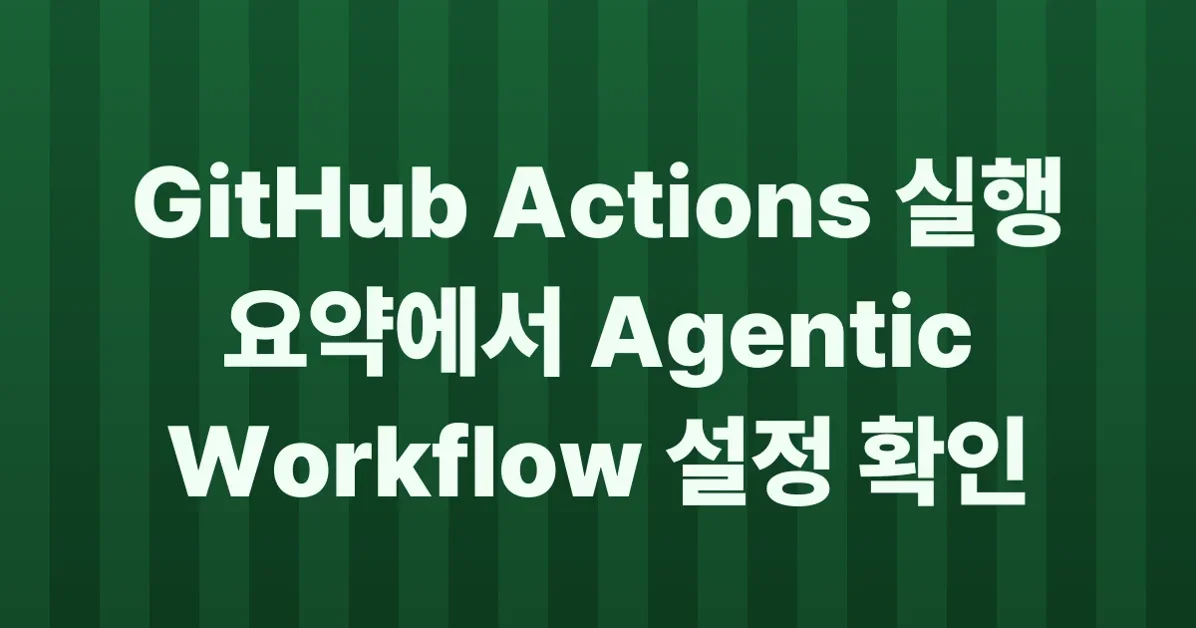 View Agentic Workflow configs in the Actions run summary