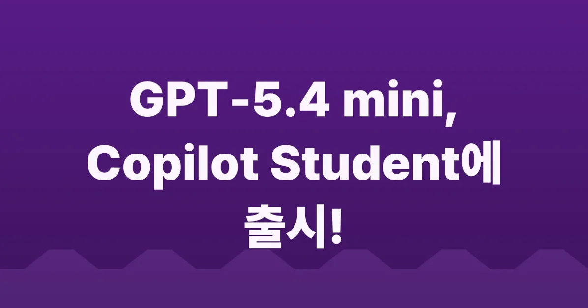 GPT-5.4 mini is now available in Copilot Student auto model selection