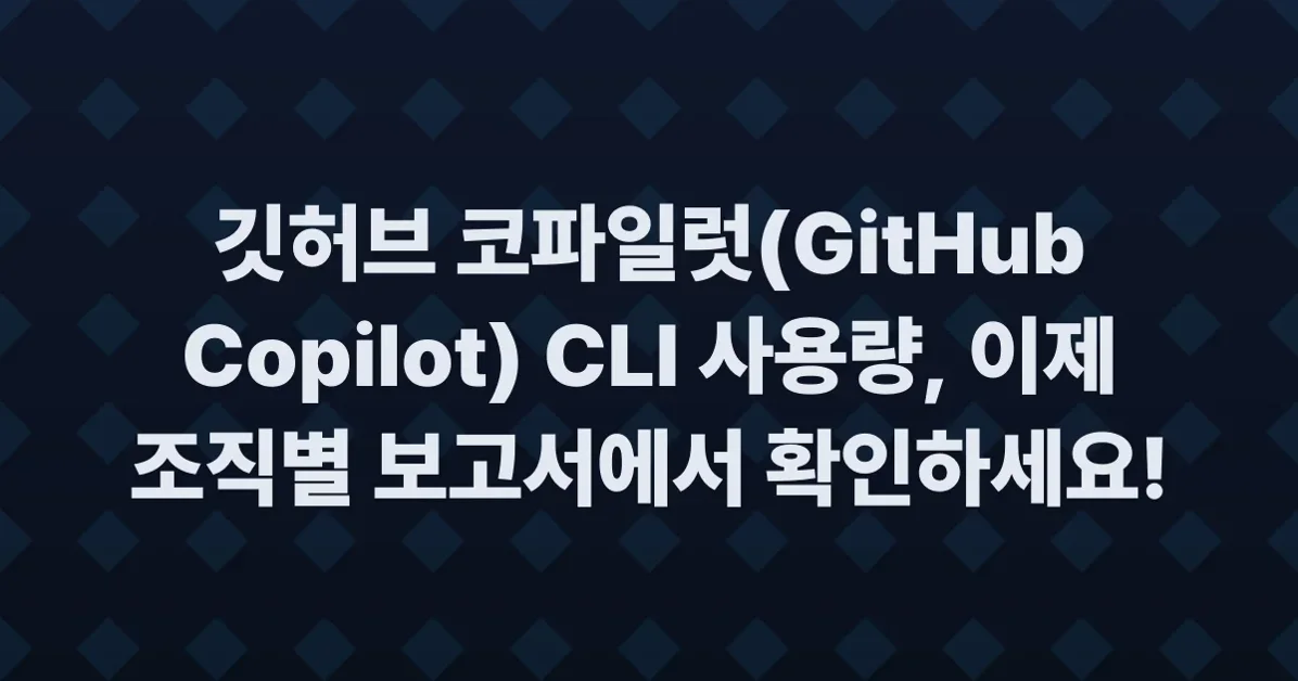 Copilot usage metrics now includes per-user GitHub Copilot CLI activity in organization reports