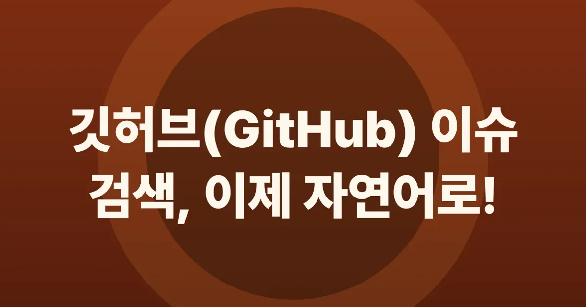Improved search for GitHub Issues is now generally available