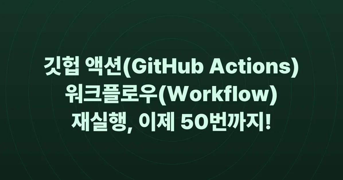 Actions workflows are limited to 50 reruns