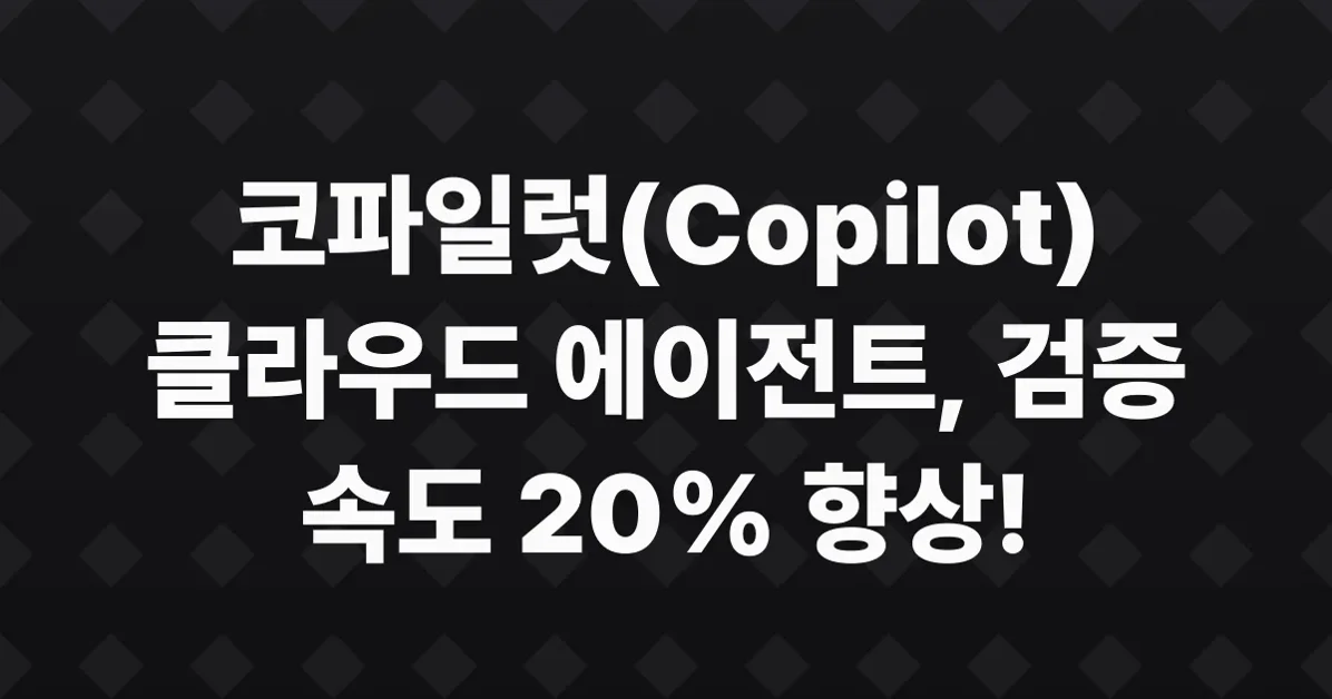 Copilot cloud agent’s validation tools are now 20% faster