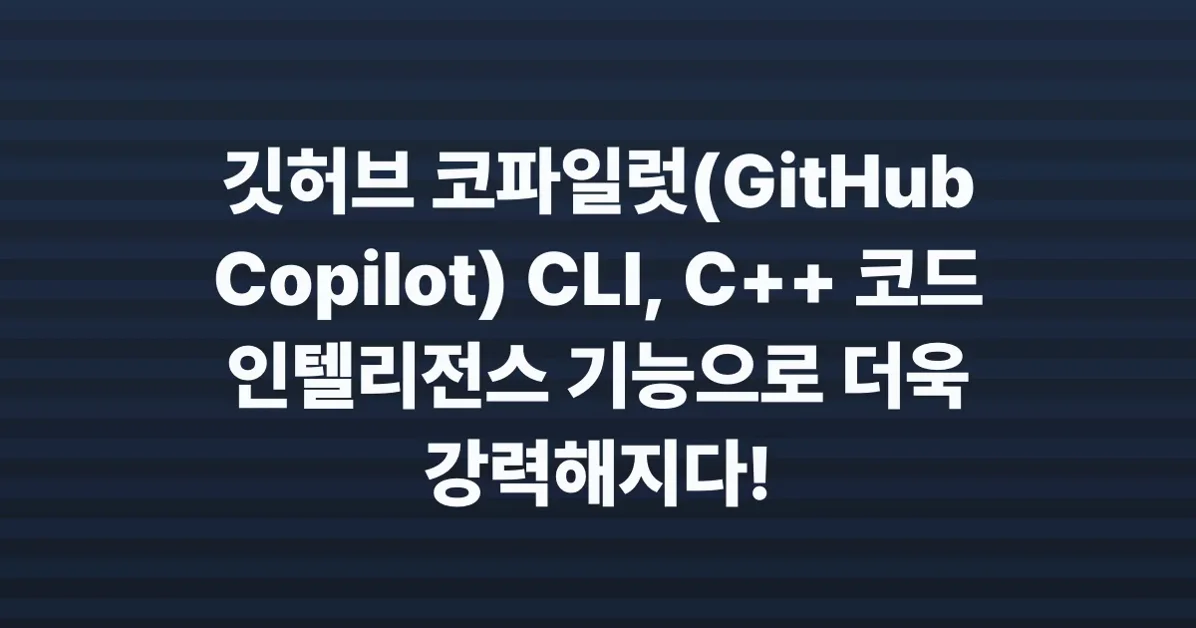 C++ code intelligence for GitHub Copilot CLI in public preview