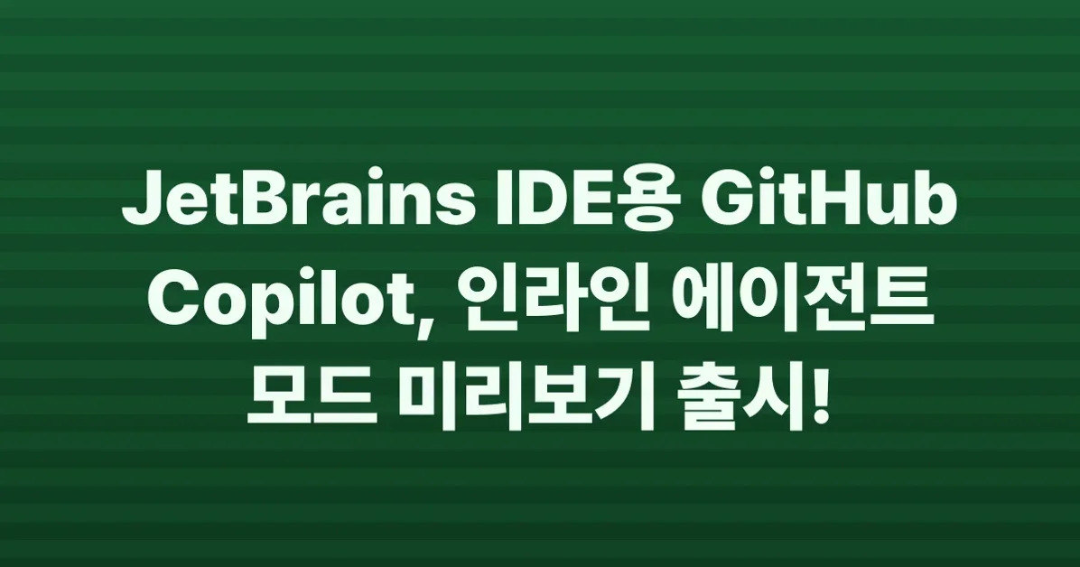 Inline agent mode in preview and more in GitHub Copilot for JetBrains IDEs