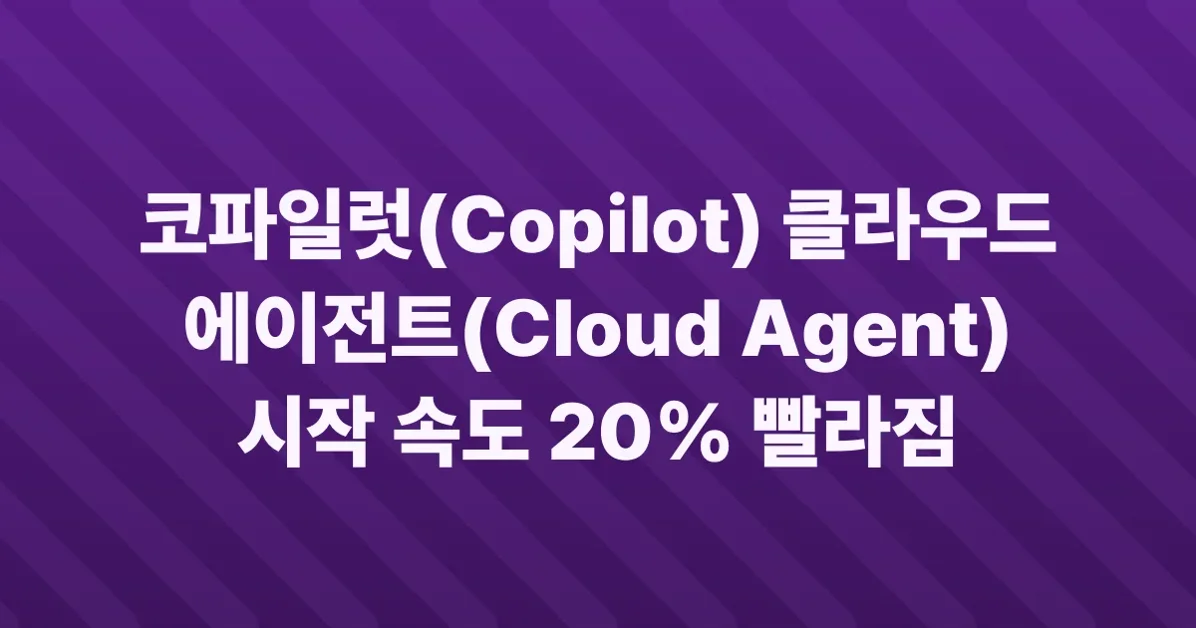 Copilot cloud agent starts 20% faster with Actions custom images