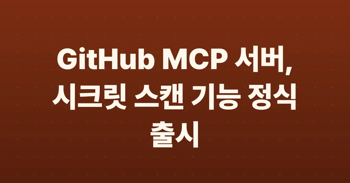 Secret scanning with GitHub MCP Server is now generally available