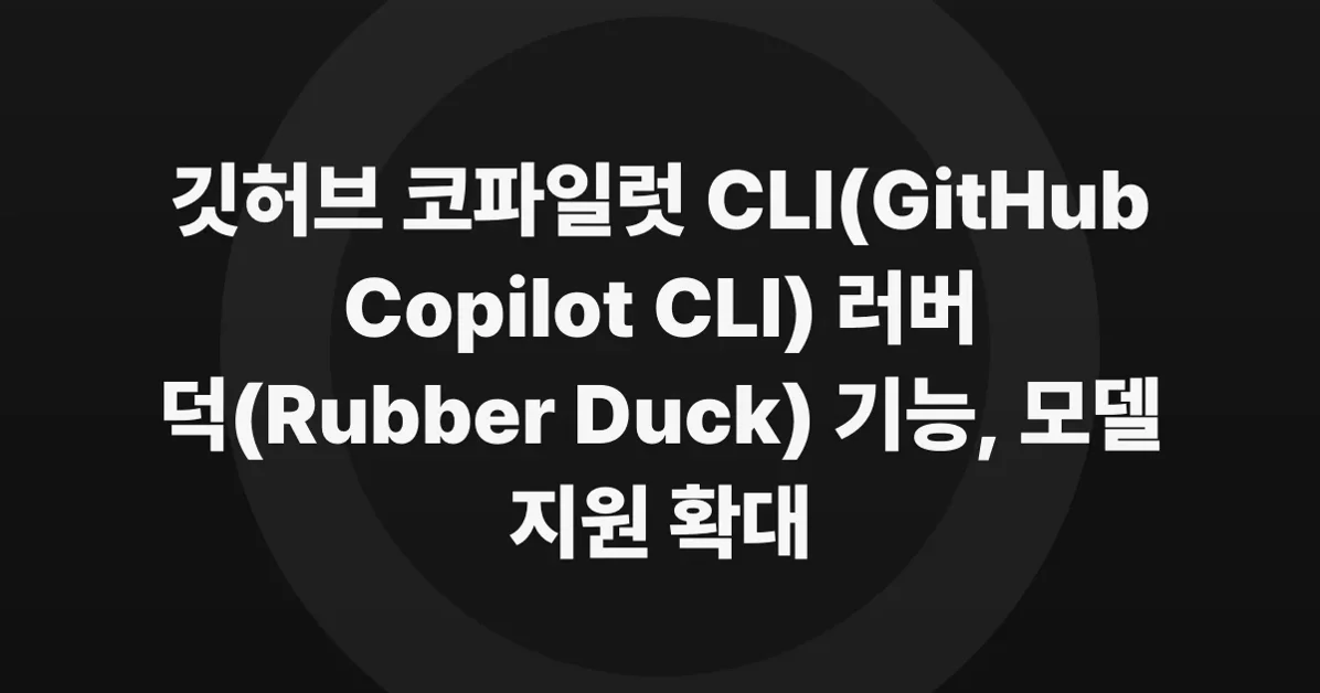 Rubber Duck in GitHub Copilot CLI now supports more models