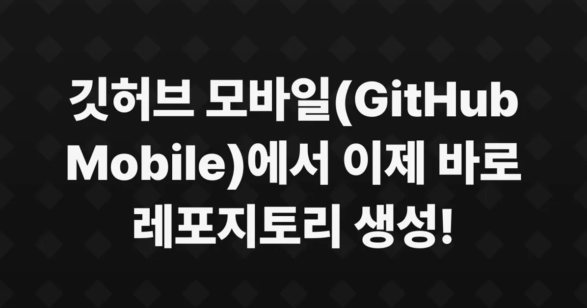 Create repositories on the go with GitHub Mobile