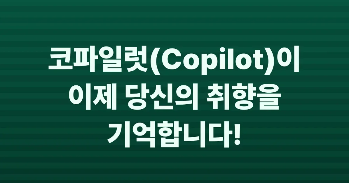 Copilot Memory supports user preferences for Pro, Pro+ users