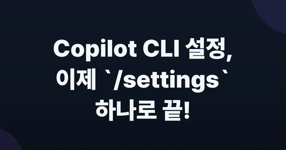 Copilot CLI: Configure everything from one place with /settings