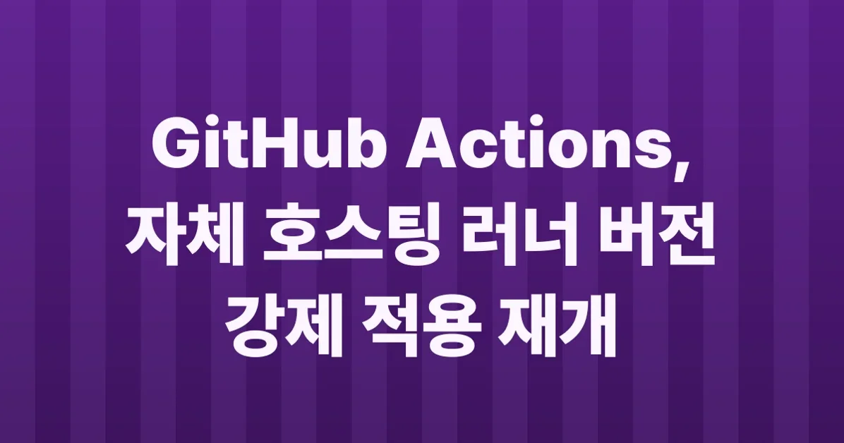GitHub Actions: Minimum version enforcement timeline for self-hosted runners