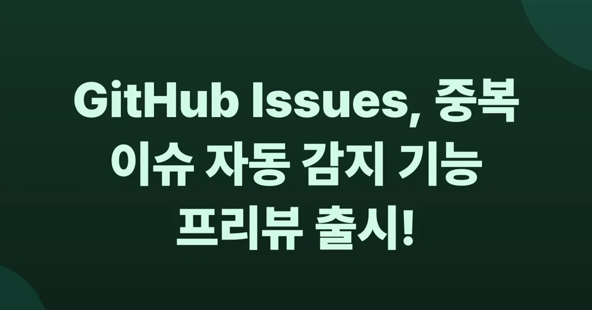 Detecting Duplicate Issues – Public Preview and issue fields MCP support for GitHub Issues