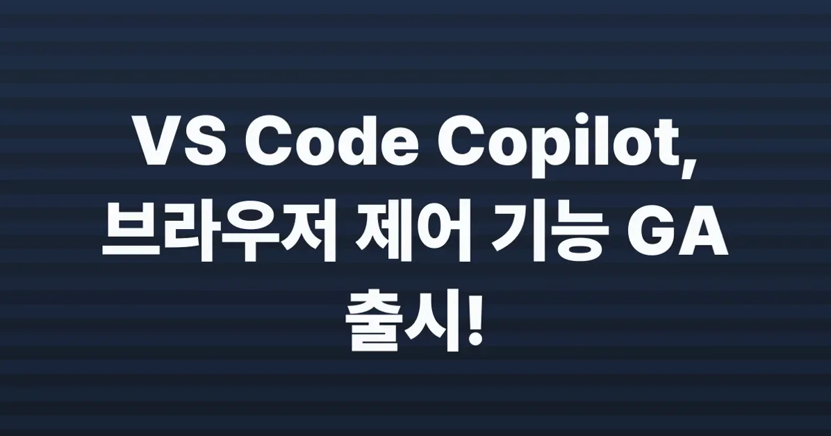 Browser tools for GitHub Copilot in VS Code are generally available