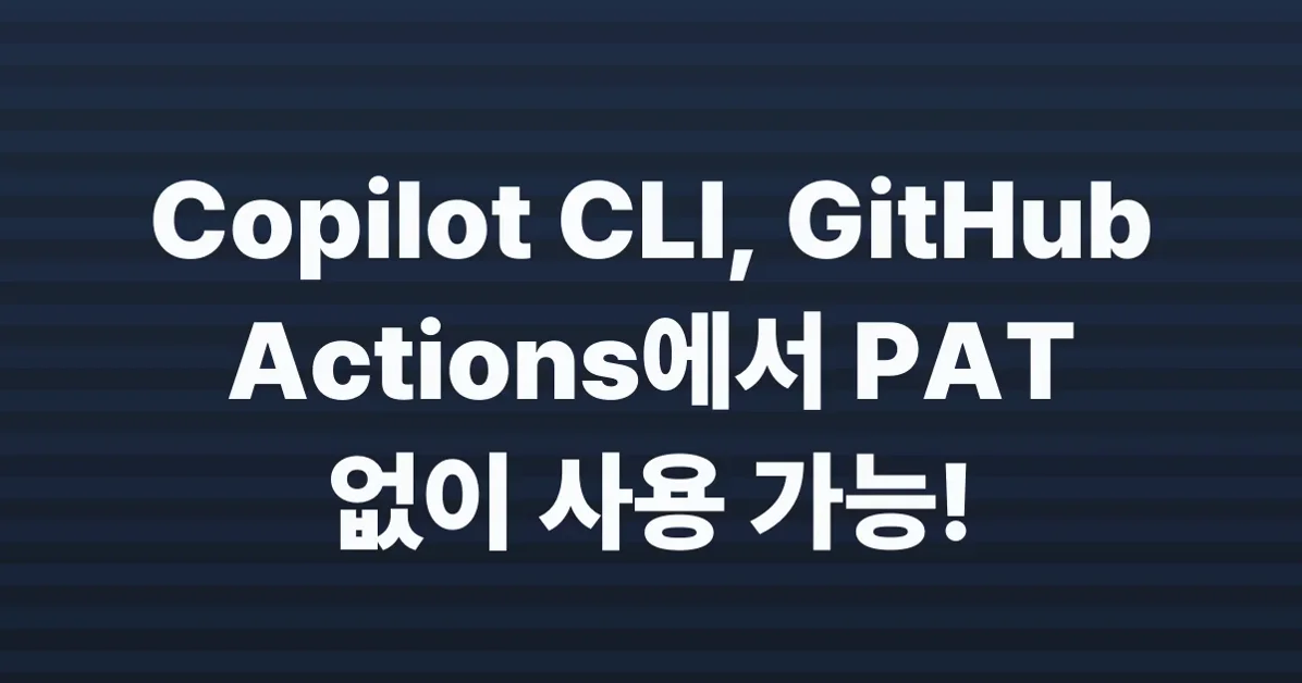 Copilot CLI no longer needs a personal access token in GitHub Actions