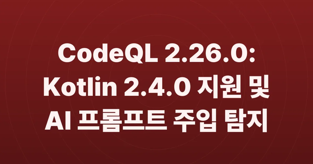 CodeQL 2.26.0 adds Kotlin 2.4.0 support and AI prompt injection detection