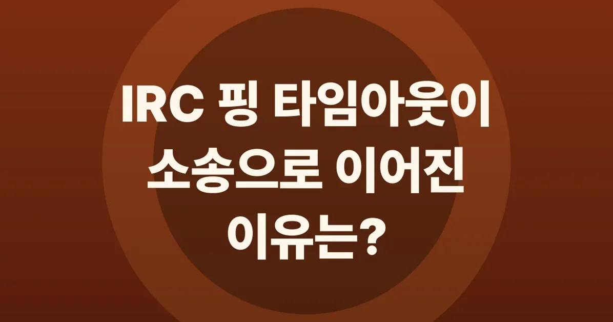 How did IRC ping timeouts end up in a lawsuit?