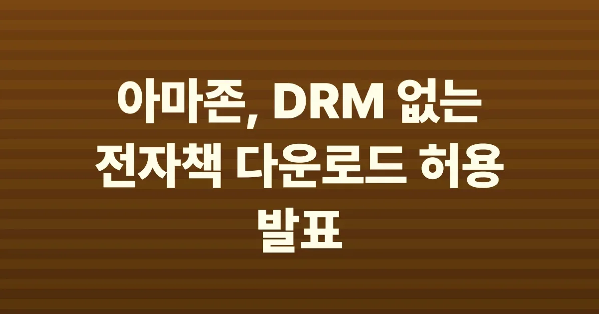 Amazon will allow ePub and PDF downloads for DRM-free eBooks