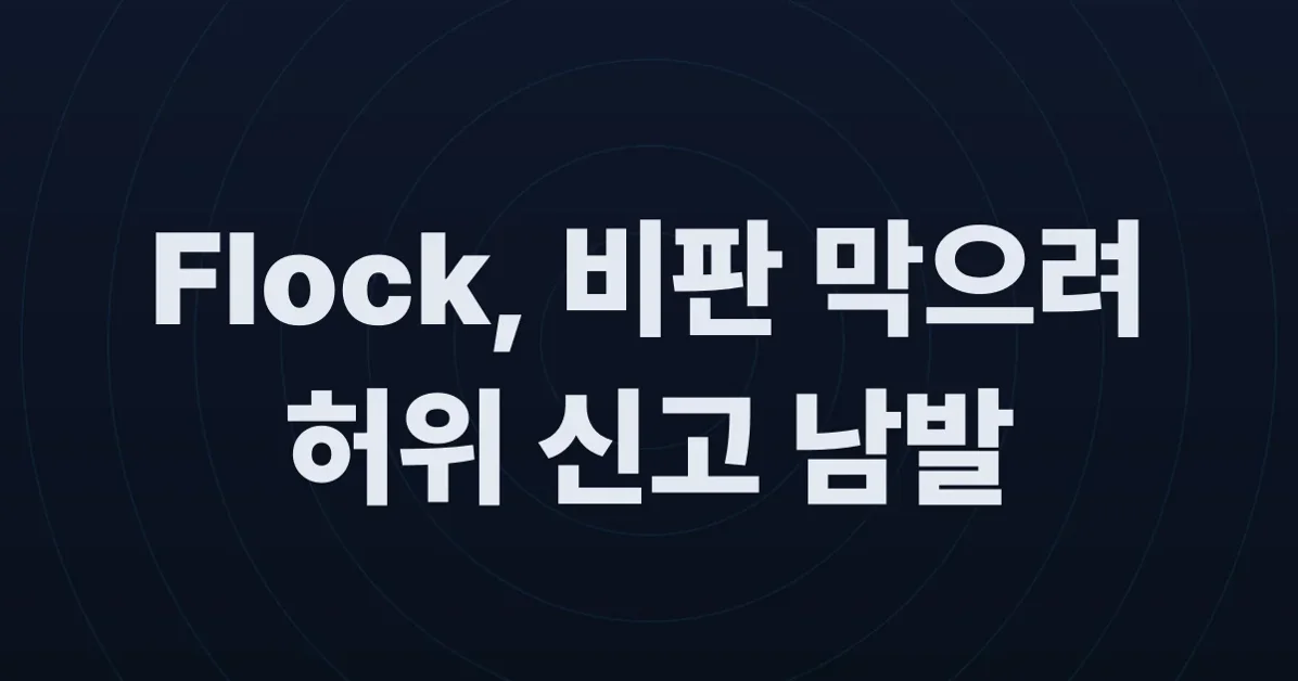 Flock and Cyble Inc. Weaponize "Cybercrime" Takedowns to Silence Critics