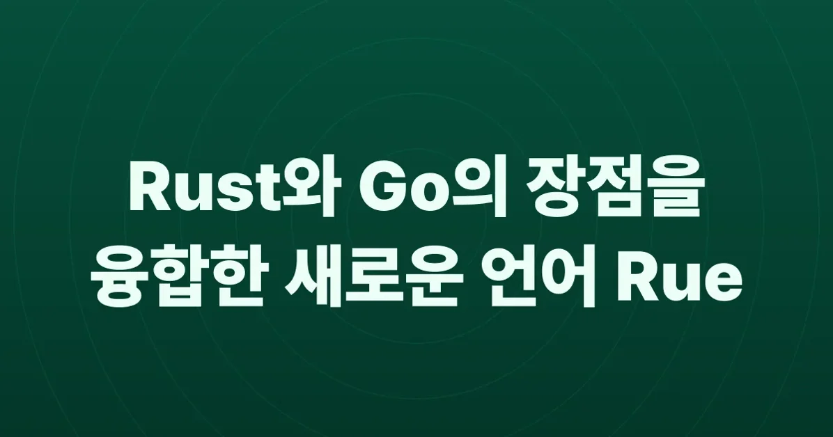 Rue: Higher level than Rust, lower level than Go
