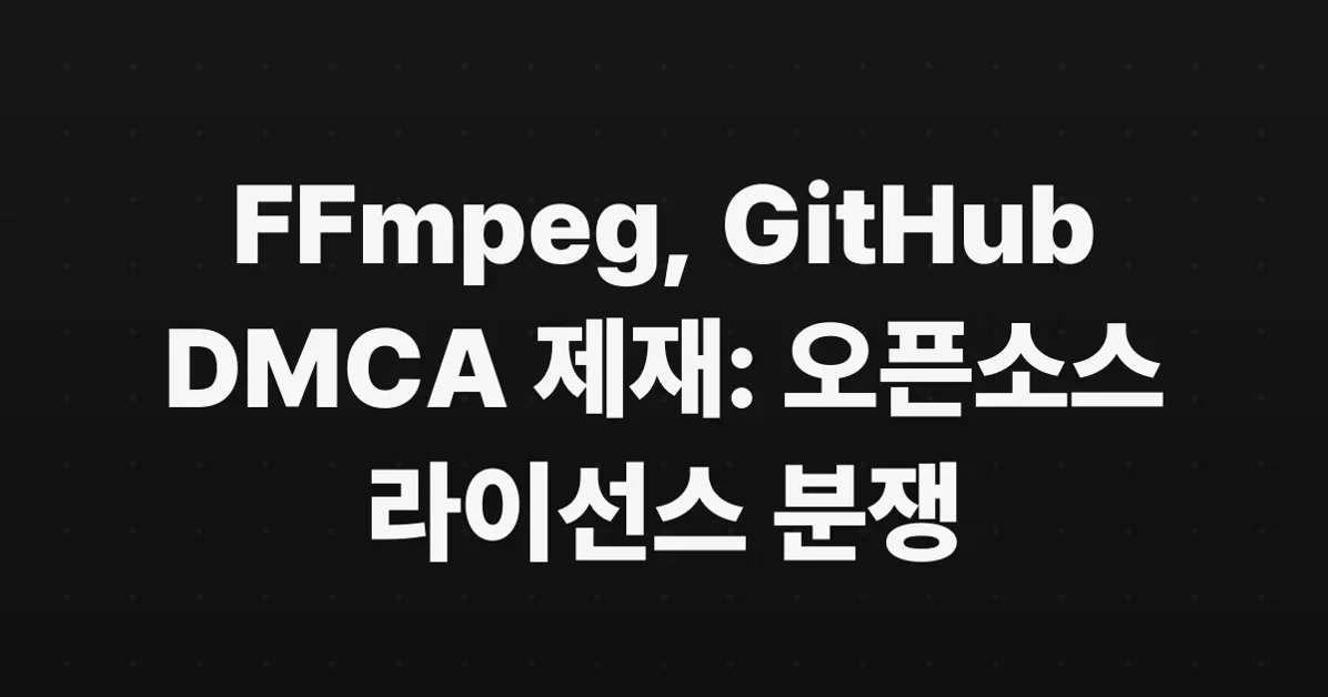 FFmpeg has issued a DMCA takedown on GitHub
