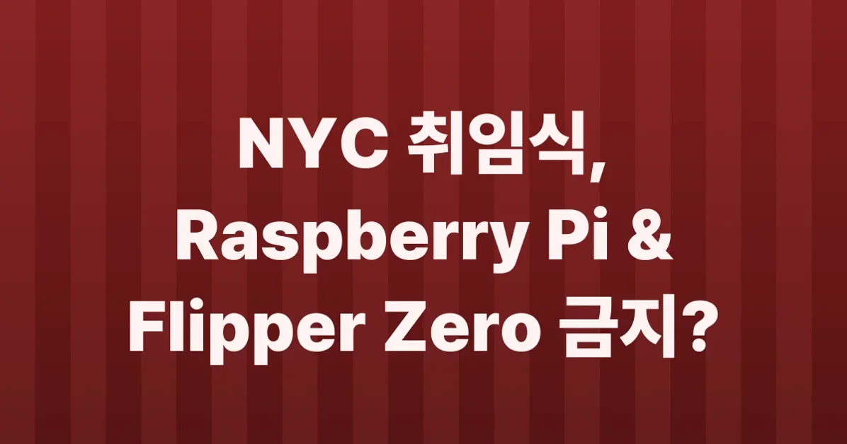 NYC Mayoral Inauguration bans Raspberry Pi and Flipper Zero alongside explosives