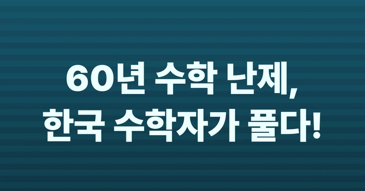 Six-decade math puzzle solved by Korean mathematician