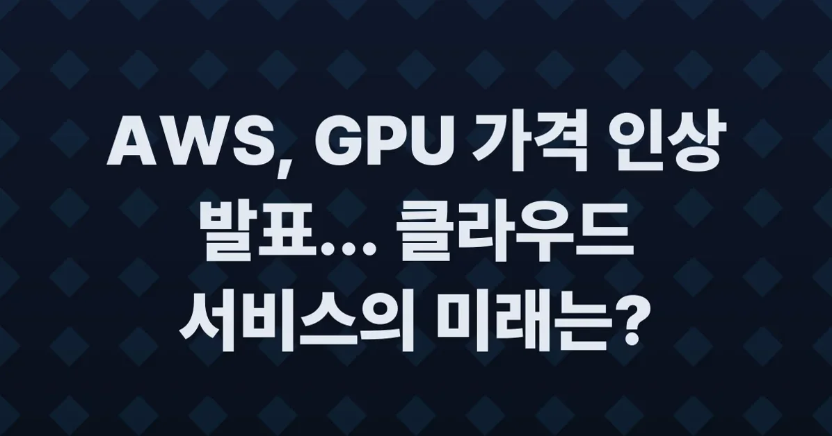 AWS raises GPU prices 15% on a Saturday, hopes you weren't paying attention