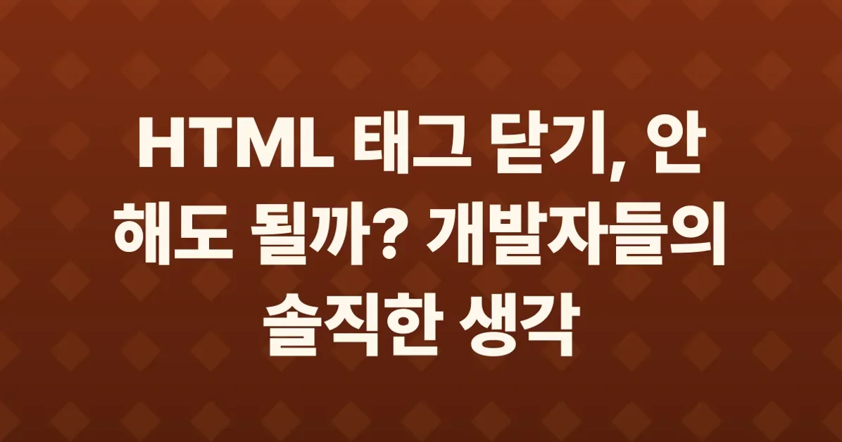You are not required to close your <p>, <li>, <img>, or <br> tags in HTML
