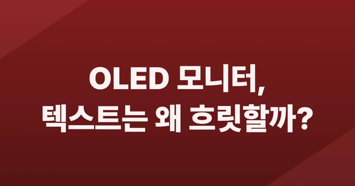 OLED, Not for Me