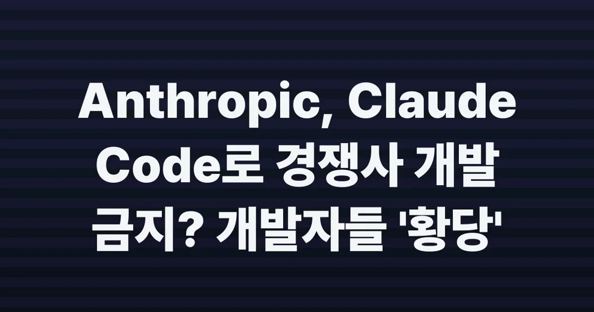 Anthropic: Developing a Claude Code competitor using Claude Code is banned