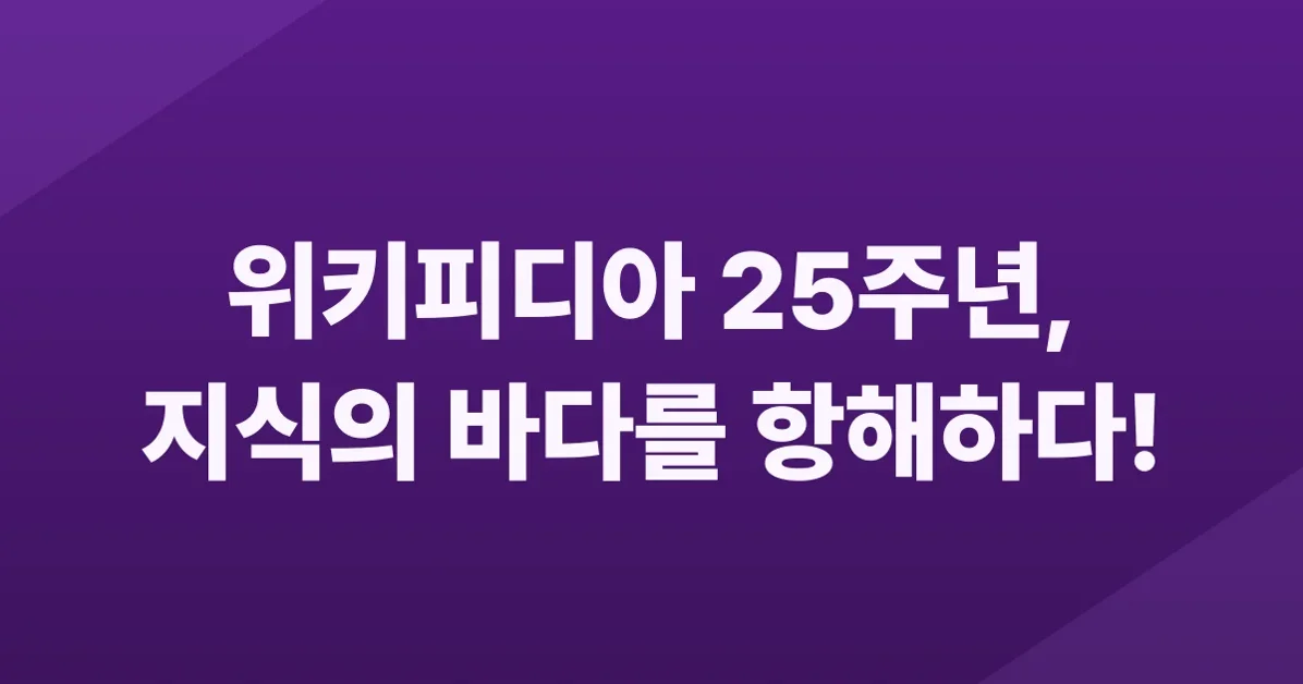 25 Years of Wikipedia