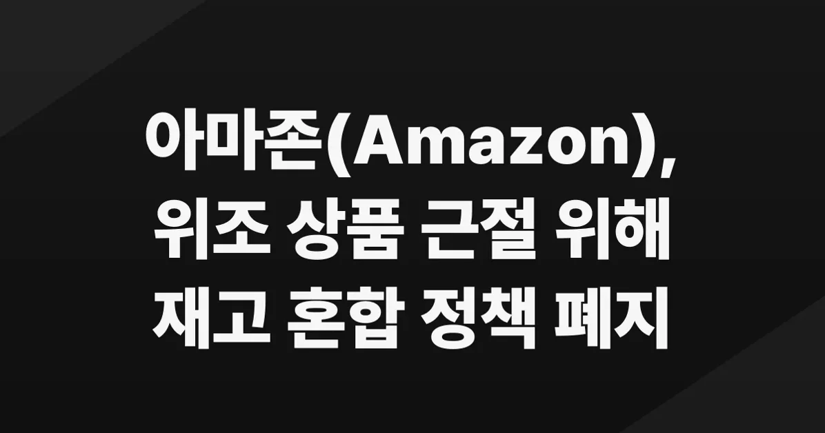Amazon is ending all inventory commingling as of March 31, 2026