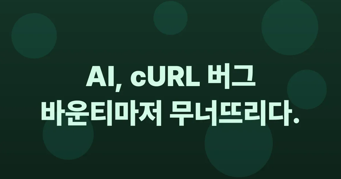 cURL removes bug bounties