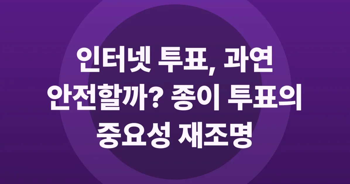 Internet voting is insecure and should not be used in public elections