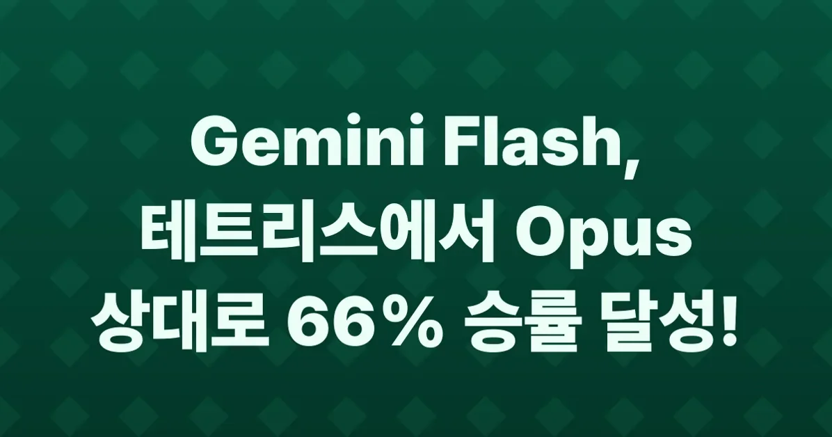 Show HN: TetrisBench – Gemini Flash reaches 66% win rate on Tetris against Opus
